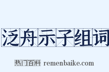 泛舟示子组词是什么意思的图片